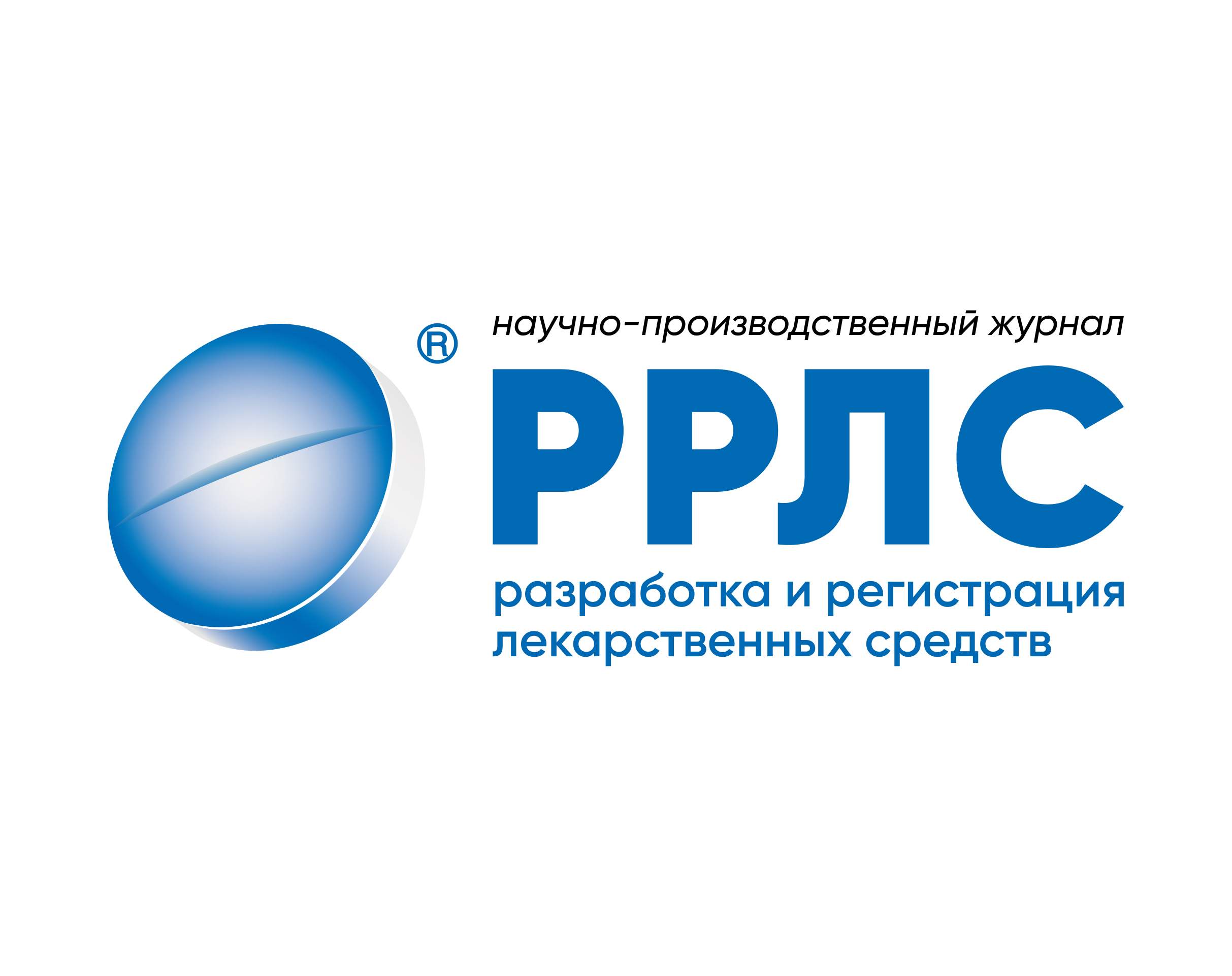 Журнал «Разработка и регистрация лекарственных средств»