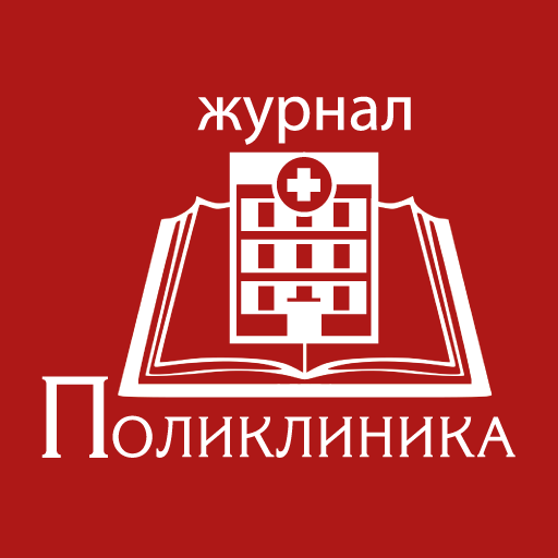 Журнал «Поликлиника»