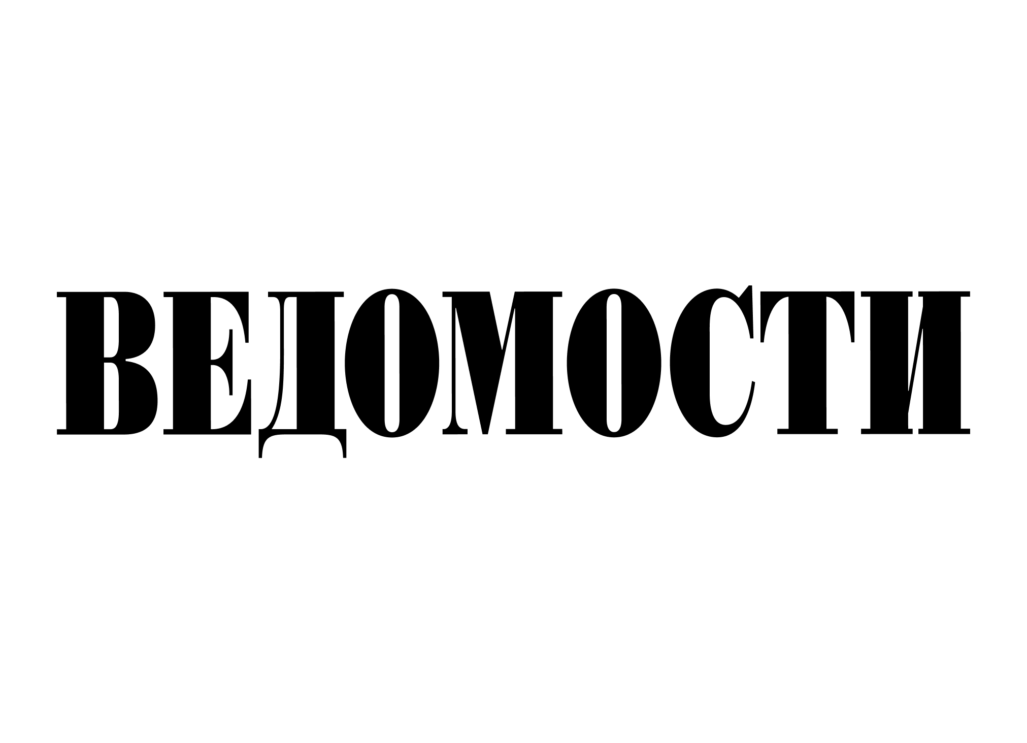 Ведомости