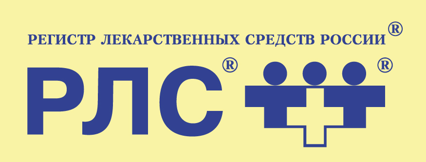 РЛС — Регистр лекарственных средств России