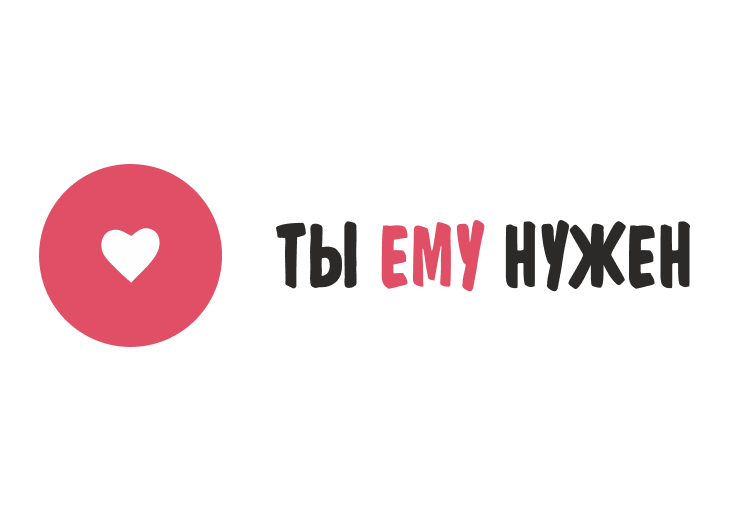 "Ты ему нужен"