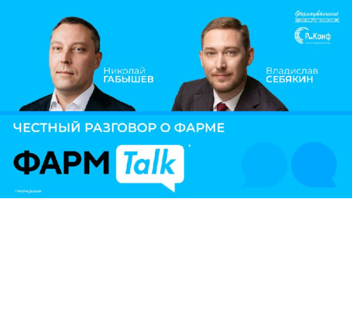 ФармTalk* с Николаем Габышевым