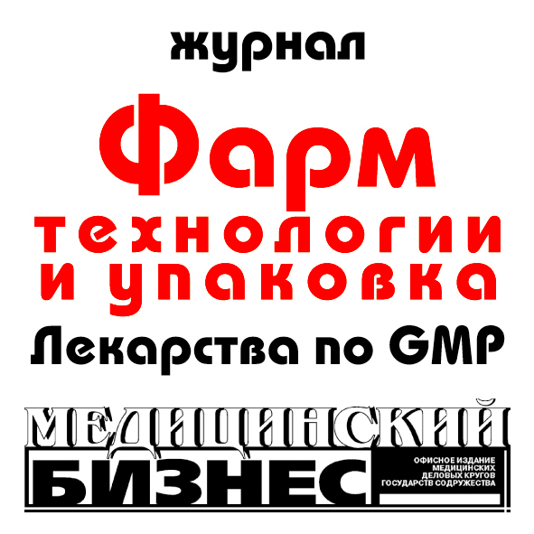 Журнал "Фармацевтические технологии и упаковка"