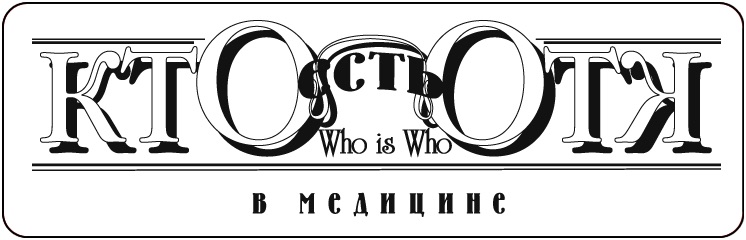Кто есть кто