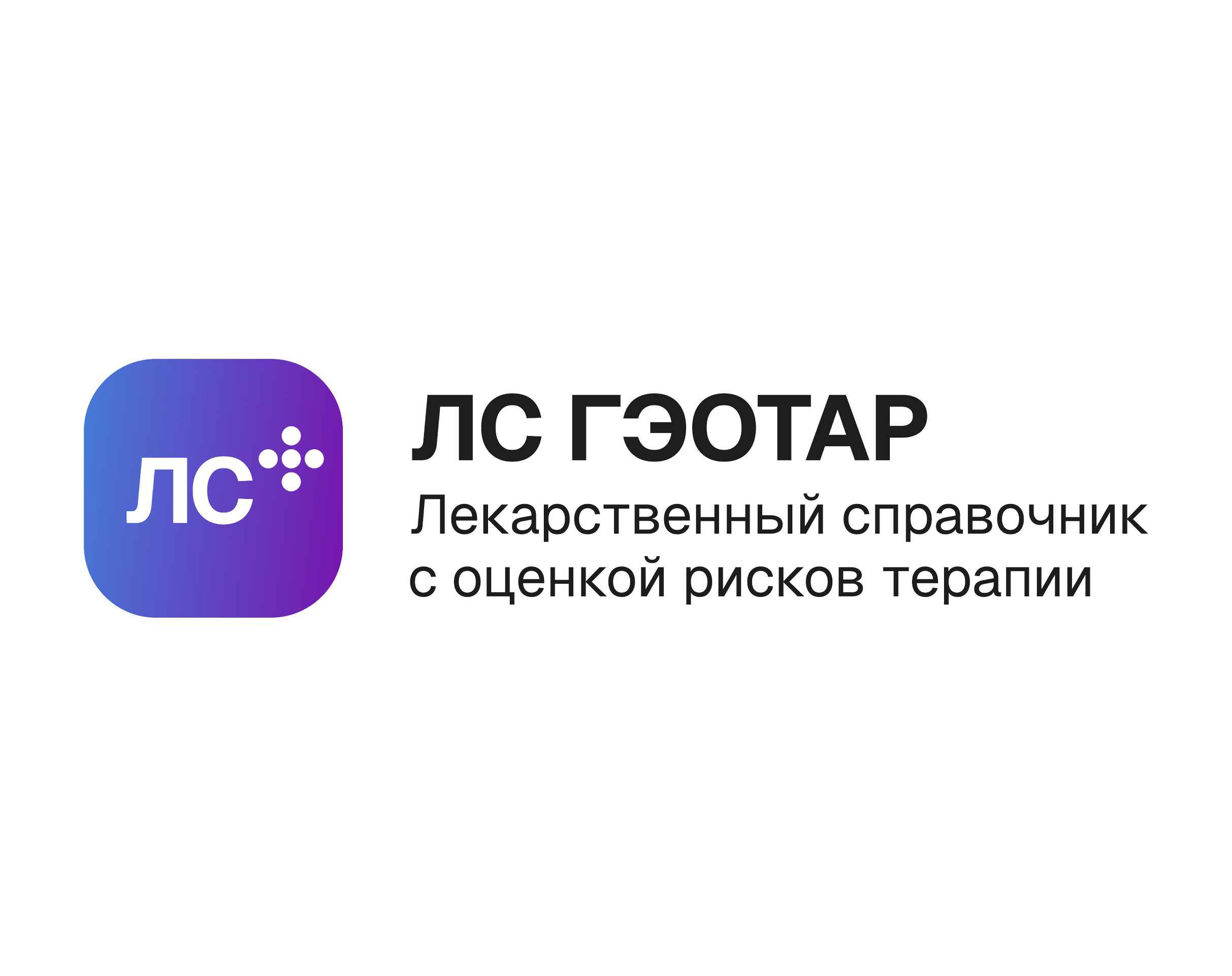 Лекарственный справочник «ЛС ГЭОТАР»