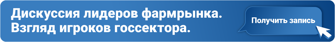 Получите запись дискуссии лидеров фармацевтического рынка. Стратегическое развитие отрасли, взгляд игроков госсектора.