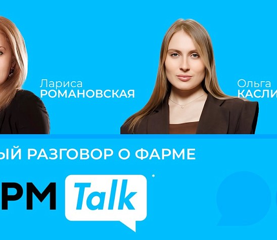 ФармTalk* с Ларисой Романовской