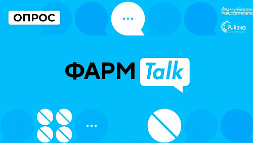 В рамках совместного проекта «Р‑Конф» и «Фармацевтического вестника» – «ФармTalk» мы запускаем короткий опрос для специалистов фармацевтического рынка
