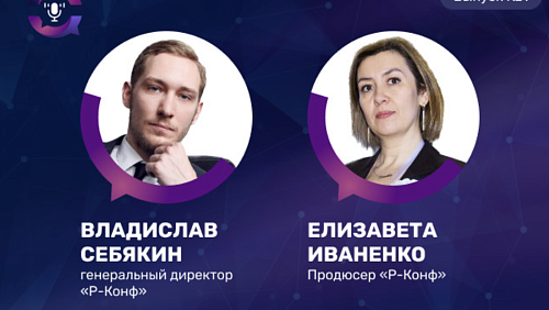 Фармфорум с «Фармвестником»: как «Р-Конф» делает главное событие отрасли — рассказывают Елизавета Иваненко и Владислав Себякин