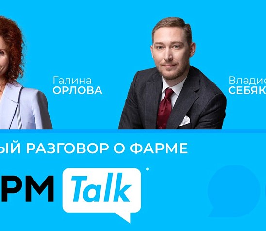 ФармTalk* с Галиной Орловой