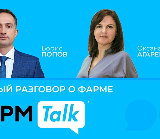ФармTalk* с Борисом Поповым