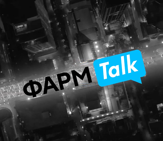 ФармTalk - новый совместный проект «Р‑Конф» и «Фармацевтического вестника»