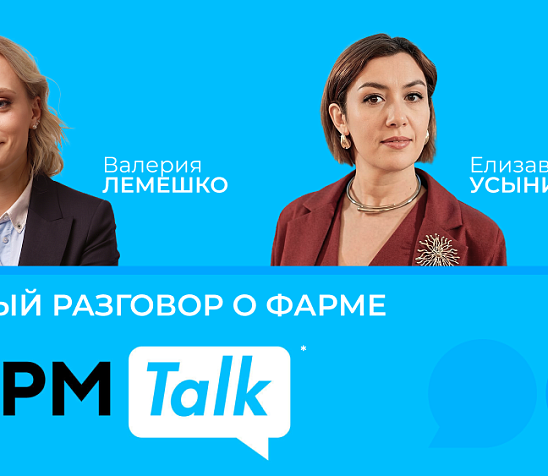 ФармTalk* с Валерией Лемешко